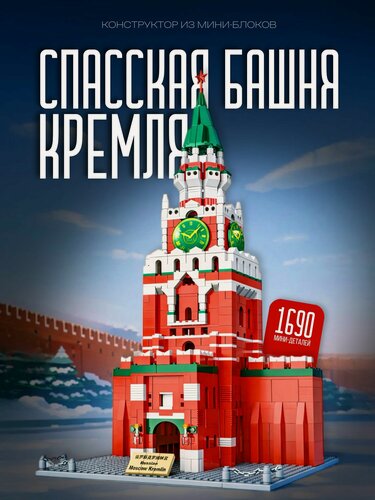 Изображение товара Конструктор 3D из миниблоков / Спасская башня Кремля 1690 дет 803