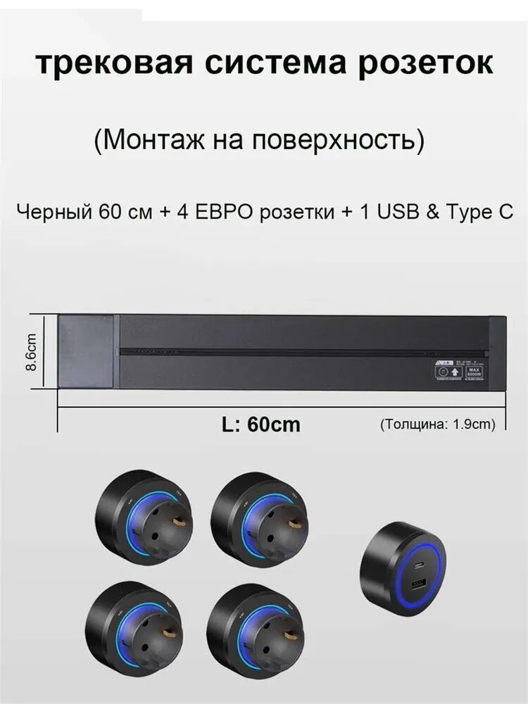 Трековые розетки, накладная металлическая шина 60 см + 4 евро розетки+ 1 S ype C, Черный
