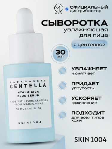Изображение товара Увлажняющая сыворотка с центеллой SKIN1004 Madagascar Centella Hyalu-Cica Blue Serum 30 мл
