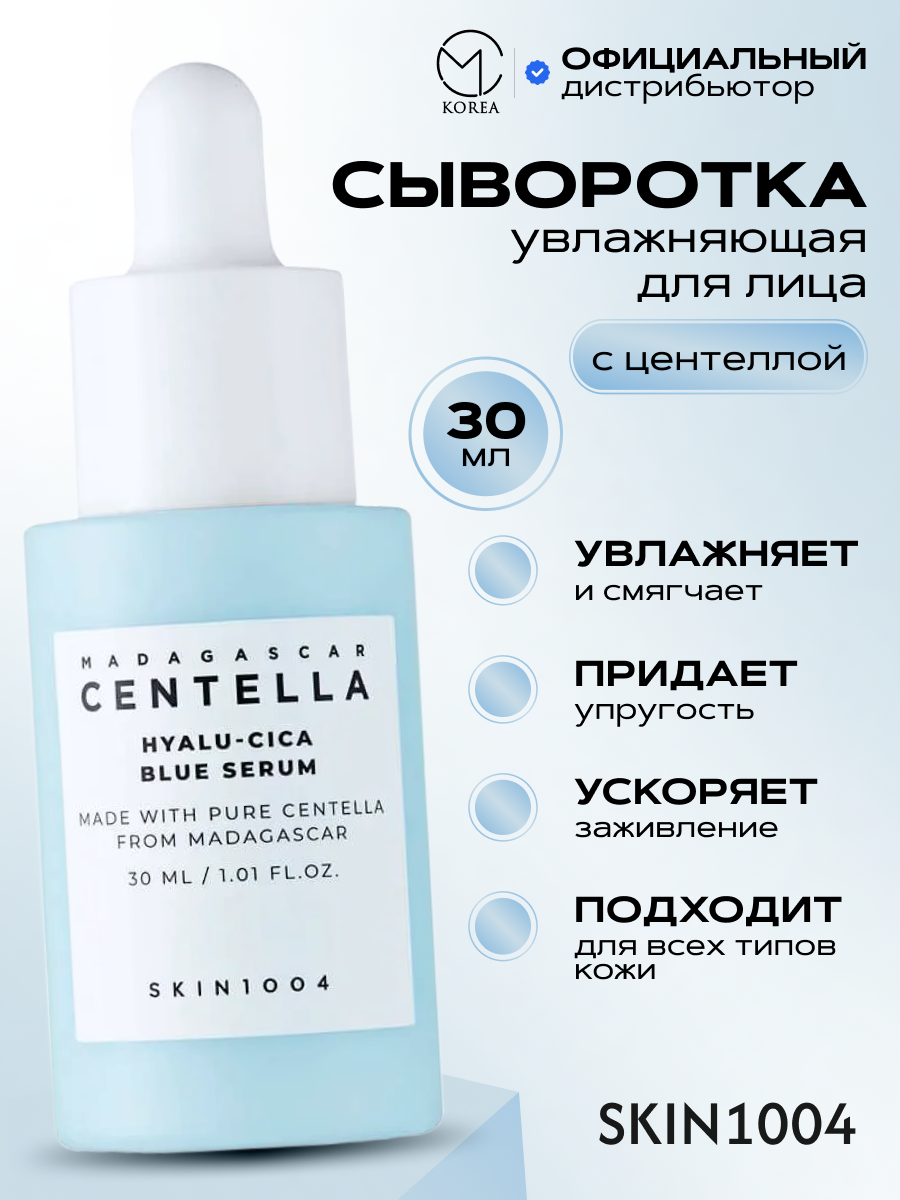 Увлажняющая сыворотка с центеллой SKIN1004 Madagascar Centella Hyalu-Cica Blue Serum 30 мл