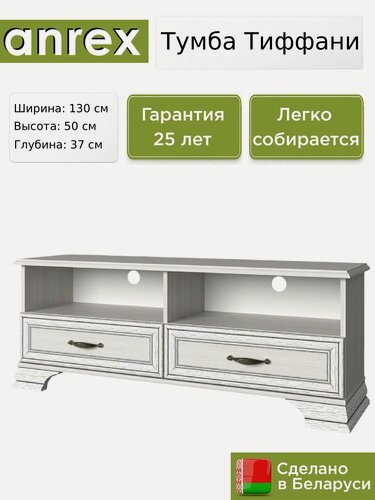 Изображение товара ТВ тумба Anrex Тиффани / Tiffany RTV 2S2N вудлайн кремовый, 130х37х50 см