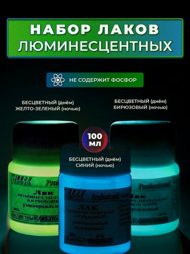 Изображение товара Лак люминесцентный универсальный "VESTA PROFESSIONAL" набор из 3 цветов - по 100 мл