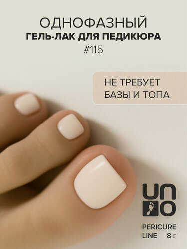Изображение товара Гель-лак UNO Pedicure Line №115, однофазный, кремовый, глянцевый, 8г