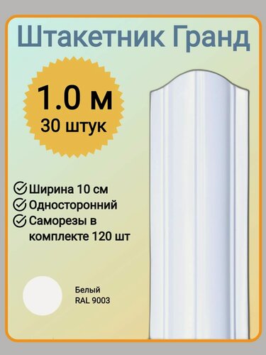 Изображение товара Евроштакетник гранд 1,0 м высота, 10 см ширина, одностороннее покрытие, верх закруглен, комплект 30 штакетин и 120 саморезов, цвет RAL9003 белый