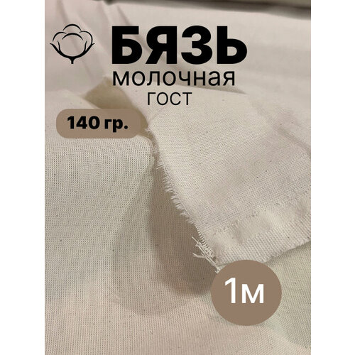 фото 150 см. ткань хлопковая бязь бежевая 140 г/м гост розница 1 метр linenmill home