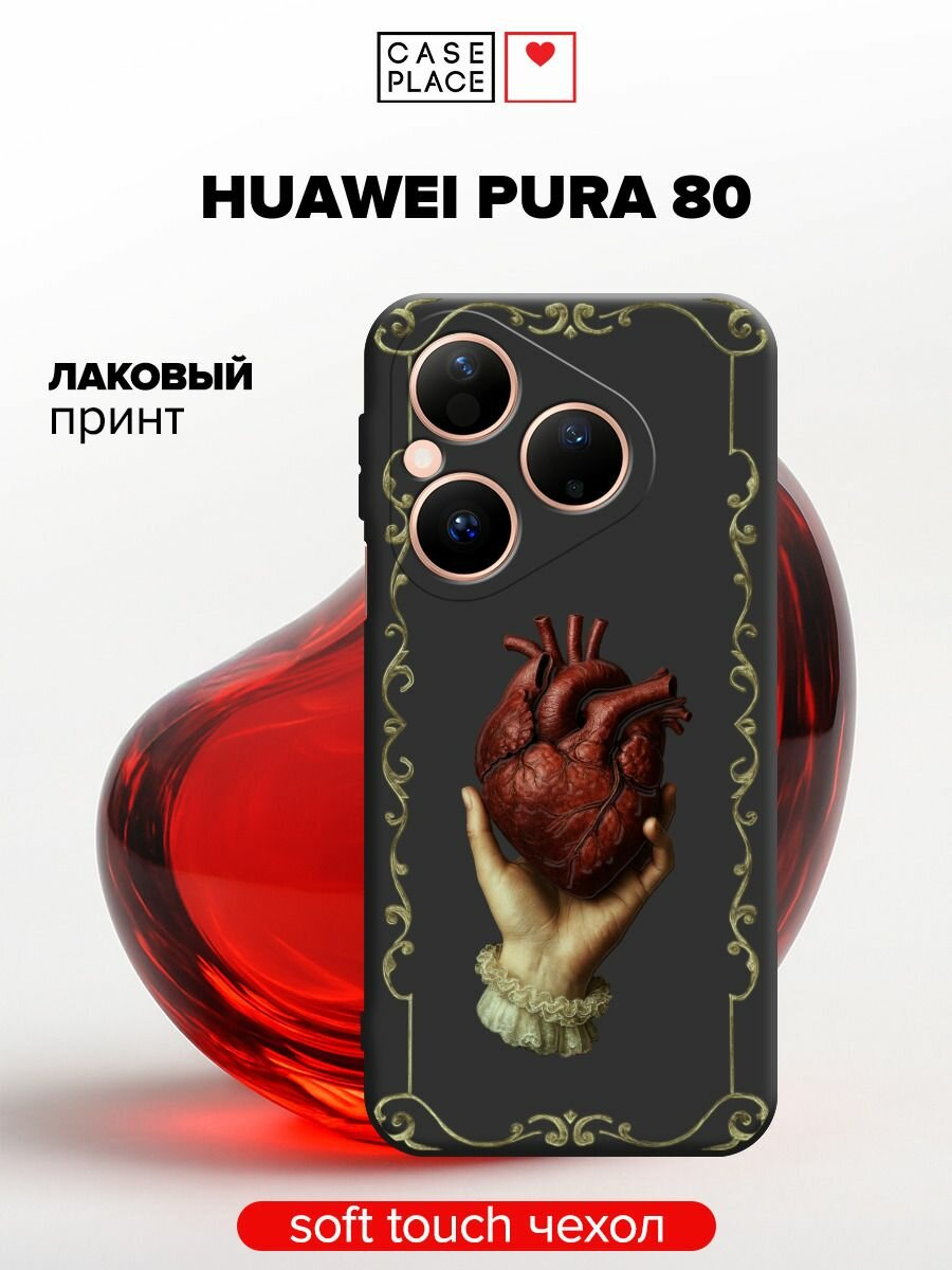 Чехол на Huawei Pura 80 / Хуавей Пура 80 с принтом "Сердце в руке"