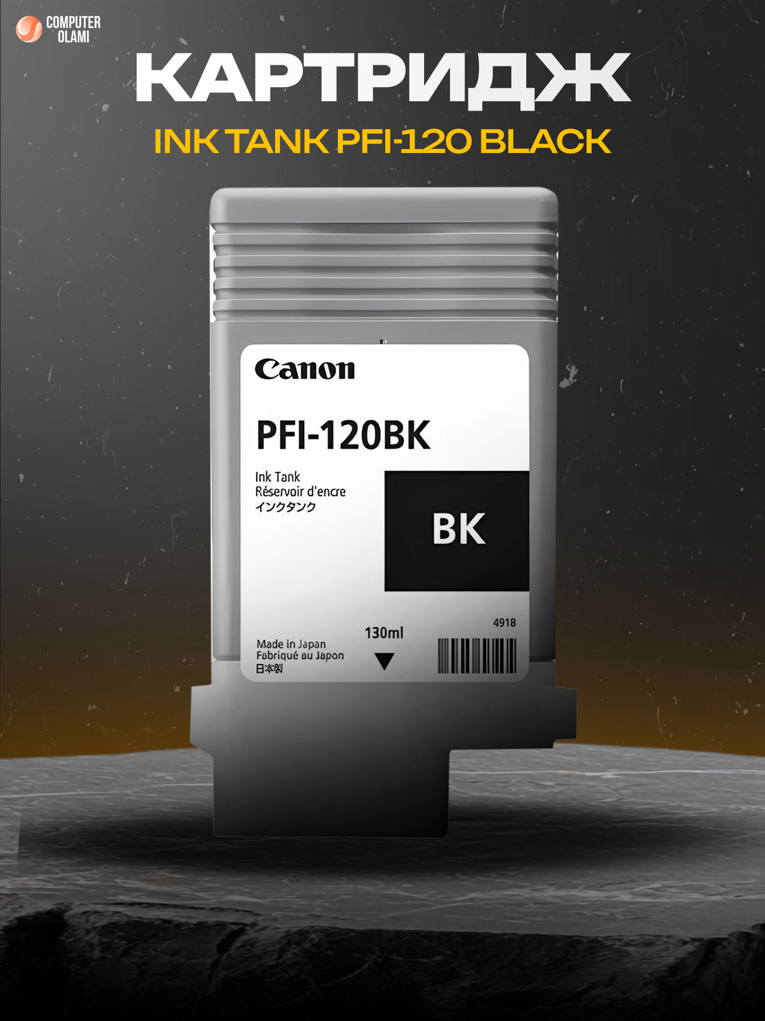 Canon PFI-120 Black — струйный картридж с пигментными чернилами для профессиональной печати.