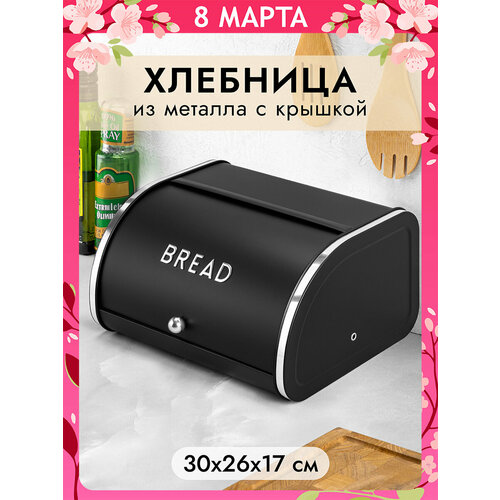 фото Хлебница металлическая с крышкой 30х26х17,5 см elan gallery bread черная