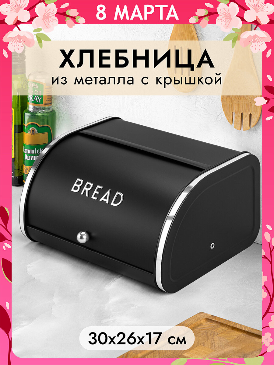 Хлебница металлическая с крышкой 30х26х17,5 см Elan Gallery BREAD черная