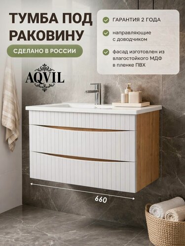 Изображение товара AQVIL Тумба под раковину в ванную подвесная, тумба для ванной Morena 70, 66*43*52 см, МДФ/ЛДСП, Дуб Вотан/белый