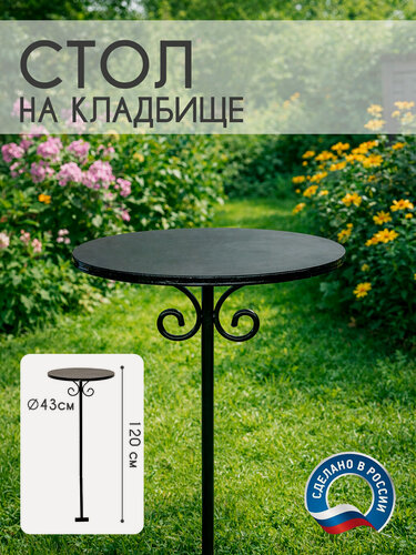Изображение товара Стол на кладбище металлический, садовый уличный