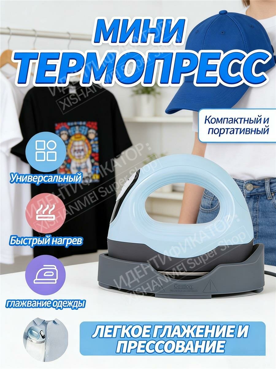 Мини термопресс, компактный и портативный, быстрый нагрев, универсальный для одежды и аксессуаров