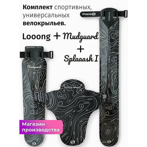 Комплект велосипедных крыльев Looong + Splaaash I + Mudguard TERRAIN
