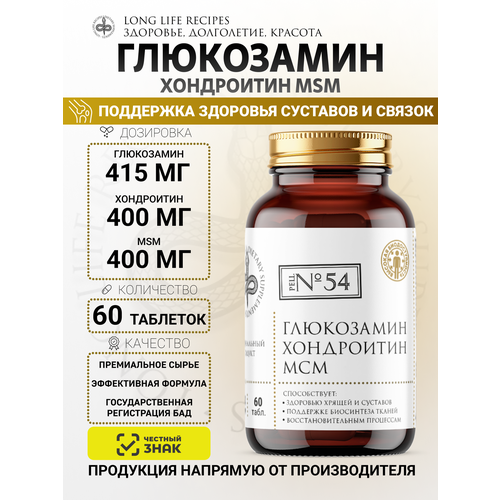 Глюкозамин Хондроитин MSM (Метилсульфонилметан) 1300 мг, 60 таблеток long life recipes