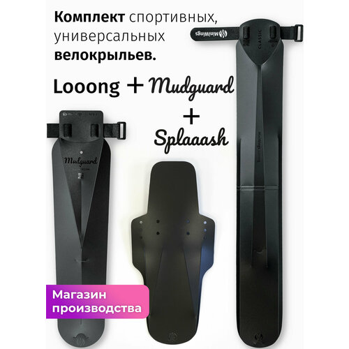 Комплект велосипедных крыльев Looong + Splaaash + Mudguard Чёрный