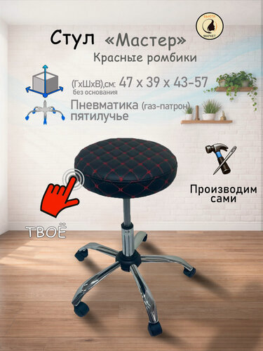 Изображение товара Стул "Мастер", цвет черный, красные ромбики, с регулировкой высоты