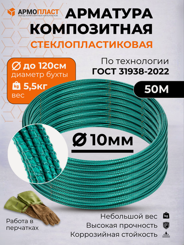 Изображение товара Арматура стеклопластиковая композитная ТУ 10 мм бухта 50м