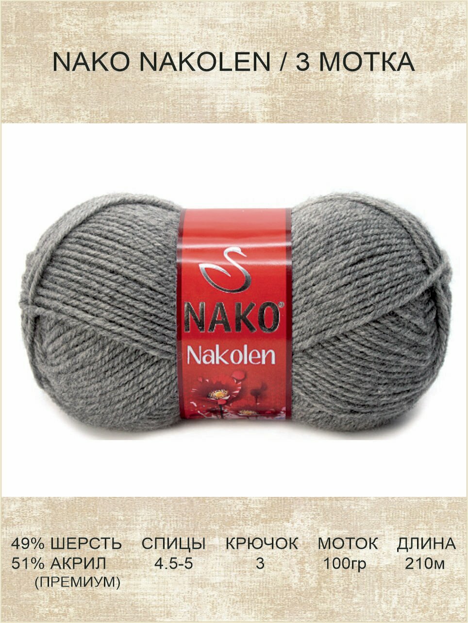 Пряжа Nako Nakolen: 00194 (серый) 3 шт 210 м 100 г 49% шерсть, 51% премиум акрил