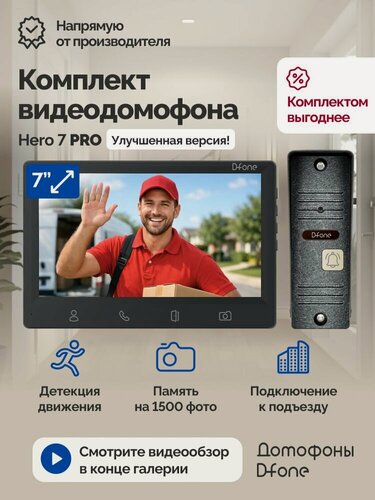 Изображение товара Комплект видеодомофона для квартиры и дома D-fone Hero 7 Pro Kit (черный-серебро), монитор 7 дюймов с датчиком движения и записью фото