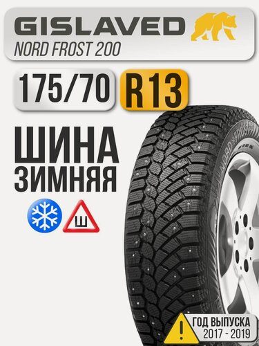 Изображение товара Шина зимняя шипованная Gislaved 175/70 R13 82T NordFrost 200 автомобильная бескамерная (старше 3-х лет)