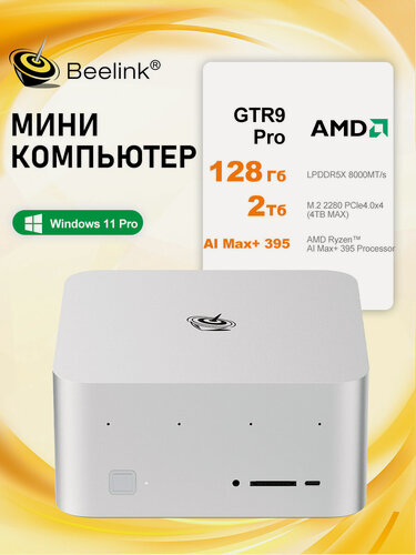 Изображение товара Beelink Мини-ПК GTR9 PRO AI MAX+ 395 (AMD Ryzen AI Max+ 395, RAM 128 ГБ, SSD 2000 ГБ, AMD Radeon 8060S, Windows 11 Pro)