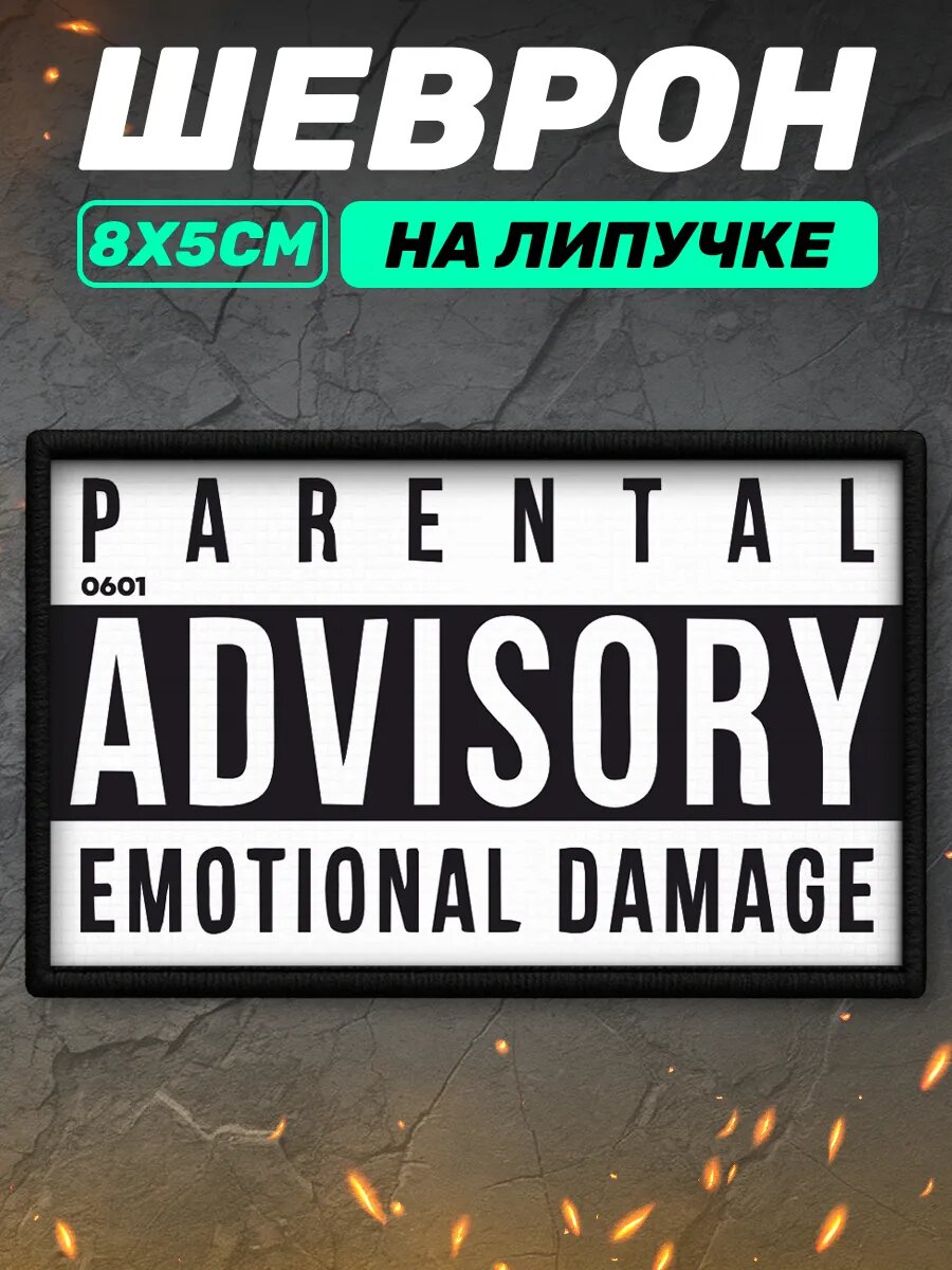 Шеврон на липучке parental advisory emotional damage