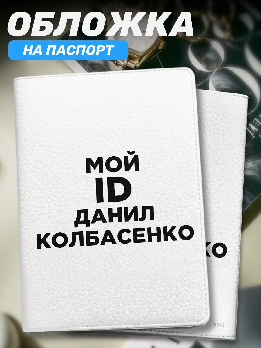Обложка для паспорта Наклейки за Копейки