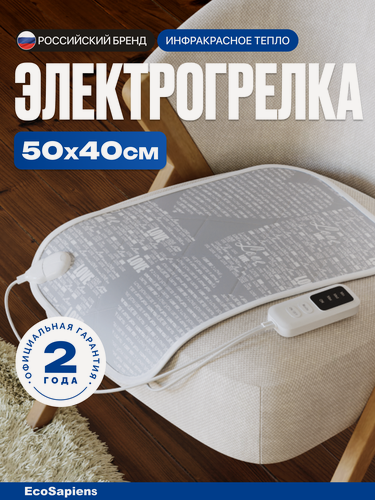 Изображение товара Электрогрелка EcoSapiens Grey (Грей), грелка электрическая c 3 программами нагрева, инфракрасное тепло,35 Ватт, 50х40см