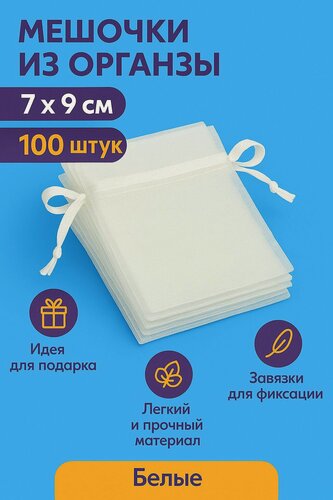 Изображение товара Мешочки из органзы подарочные 100 шт. 7*9 см Белые WHITE 100 pcs