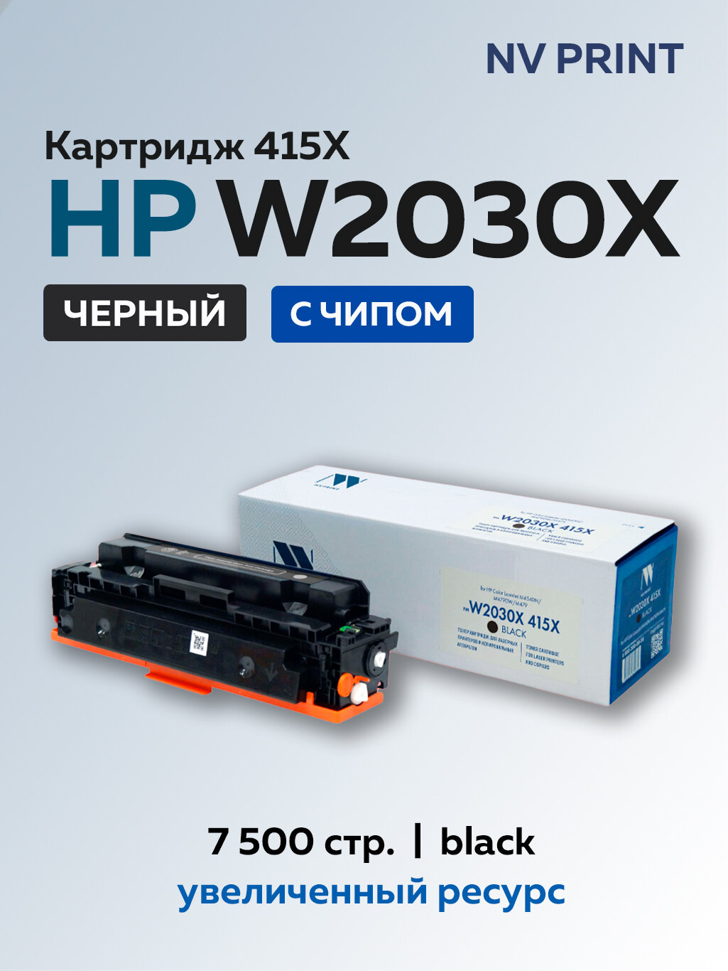 Картридж NV Print W2030X (415X) черный для HP Color LaserJet M454DN/M479DW/M479 прошивка до 002_2428A