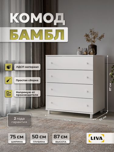Изображение товара Комод с ящиками для одежды и хранения вещей, тумба белая Бамбл 75х50x87 см, LIVA