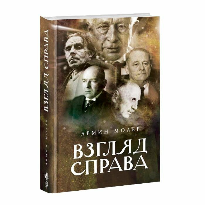 Взгляд справа. Армин Молер