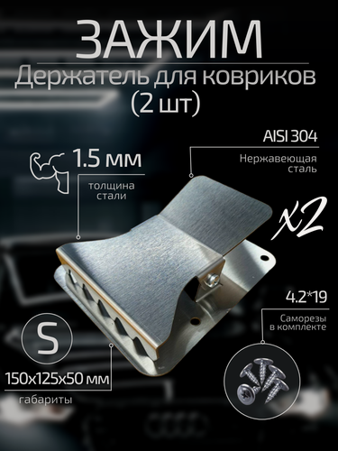Изображение товара Зажим для автомобильных ковриков 2 шт