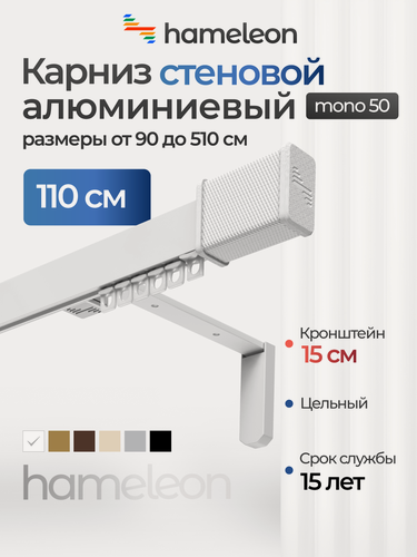 Изображение товара Карниз для штор хамелеон моно 50 с наконечниками, однорядный, настенный, белый, 110см, алюминиевый, кронштейны 15