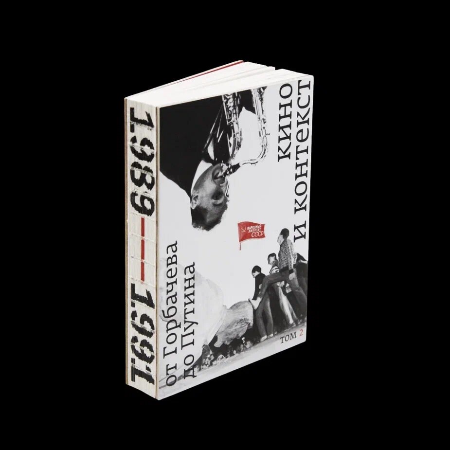 Кино и контекст. От Горбачева до Путина. Том 2: 1989 - 1991