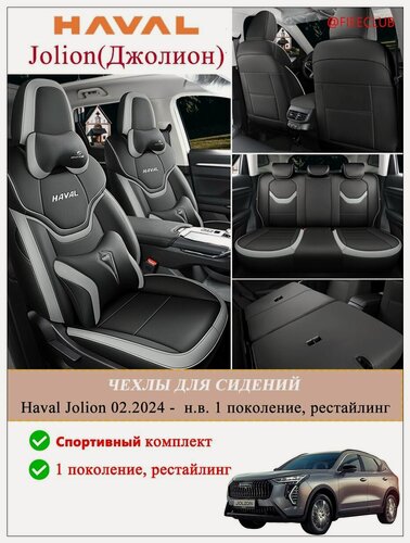 Изображение товара Чехлы для сидений Haval Jolion 1 поколение, рестайлинг (Хавейл Джолион 2025-2026), экокожа, полноразмерные, дышащие, всесезонные
