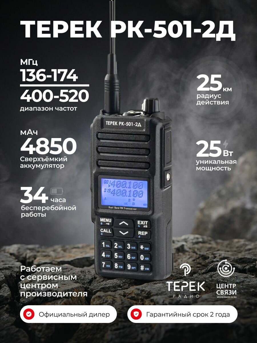 Двухдиапазонная рация терек РК-501 2Д с шифрованием