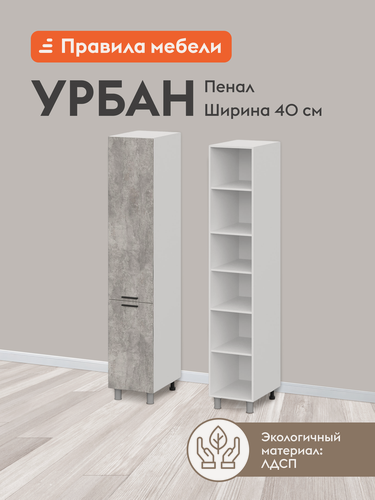 Изображение товара Кухонный модуль напольный, шкаф-пенал Урбан с полками, с доводчиками, 40х56.2х214 см, Белый / Цемент светлый