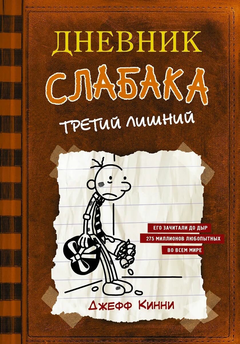 Повесть АСТ Дневник слабака-7. Третий лишний Кинни Дж, 2025 г