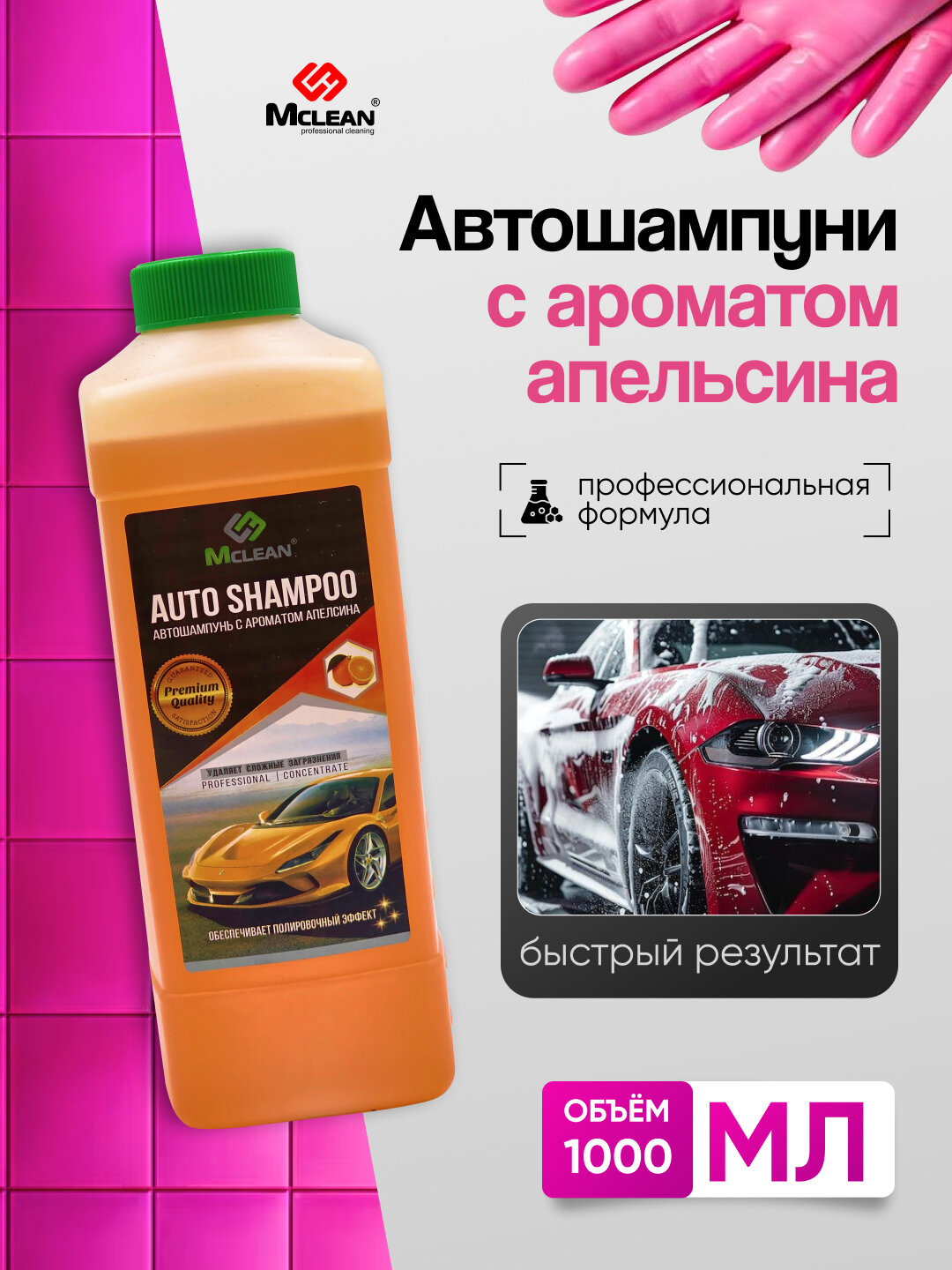 Автошампунь Mclean для автомобиля эффективно очищает кузов от грязи и дорожных загрязнений с ароматом апельсина