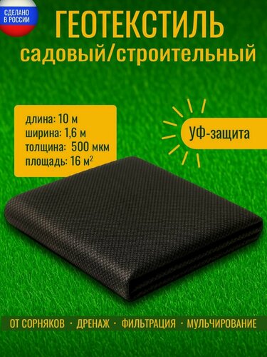 Изображение товара Геотекстиль 500 микрон 160см/80см-10м (16М2) черный садовый строительный ландшафтный ткань для садовых дорожек укрывной материал для растений