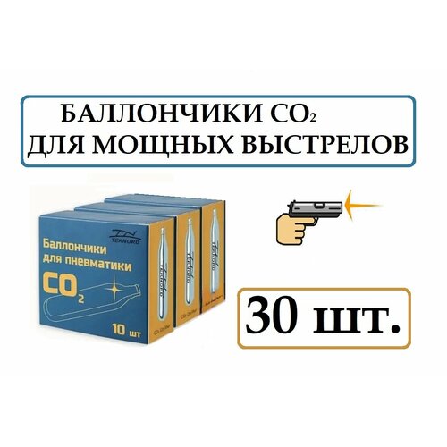 Баллончики CO2 - 12 гр. для пневматического оружия ( 30 шт. в коробке)