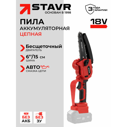 фото Пила цепная аккумуляторная stavr scs 18bl-15, 18v uni-m без аккумулятора и зу ставр