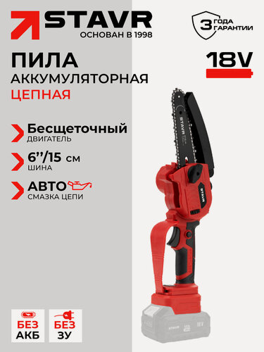 Изображение товара Пила цепная аккумуляторная STAVR SCS 18BL-15, 18V UNI-M без аккумулятора и ЗУ