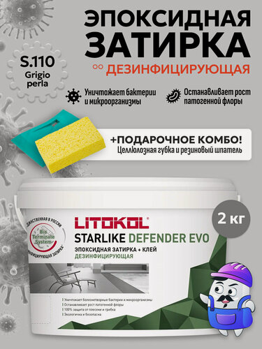 Изображение товара Затирка эпоксидная LITOKOL STARLIKE DEFENDER EVO S.110 grigio perla (2кг)