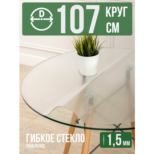 фото Круглая силиконовая рифленая скатерть гибкое мягкое стекло 1,5мм диаметр 107см decojoy
