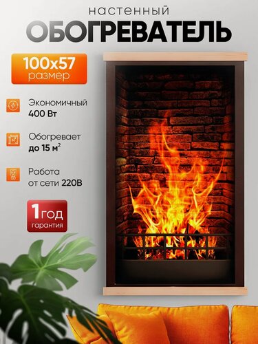 Изображение товара Инфракрасный обогреватель для дома настенный картина 400 Вт. Камин