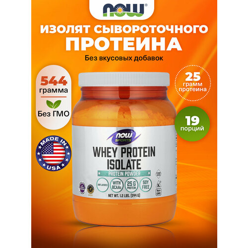 NOW Whey Protein Isolate, Изолят сывороточного протеина с BCAA, натуральный порошок 544 г, Спортивное питание для набора мышечной массы и похудения