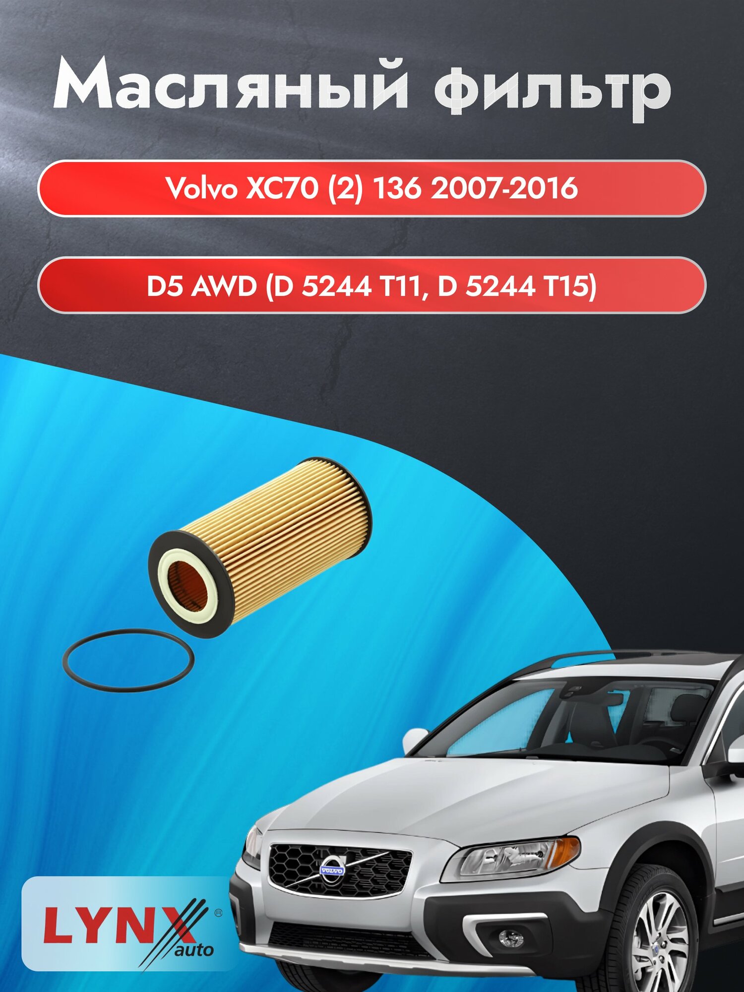 Масляный фильтр на Volvo XC70 (2) 136 / 2007-2016г./ Двигатель 2.4 (D 5244 T14) (LО-1607). Вольво ХС70 / LYNXauto