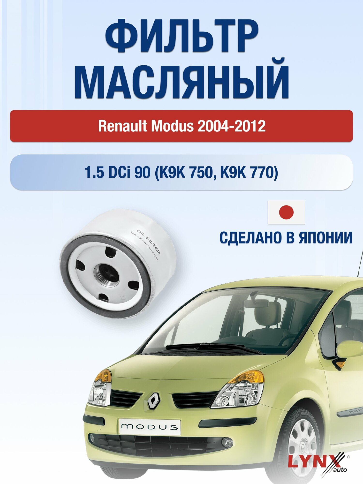 Масляный фильтр на Renault Modus / 2004-2012г./ Двигатель 1.5 dCi 90 (LС-1400). Рено Модус / LYNXauto